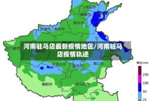 河南驻马店最新疫情地区/河南驻马店疫情轨迹