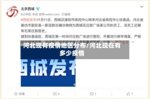 河北现有疫情地区分布/河北现在有多少疫情