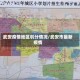 武安疫情地区划分情况/武安市最新疫情