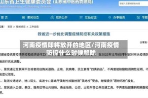 河南疫情即将放开的地区/河南疫情防控什么时候解除