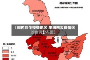 【国内四个疫情地区,中国四大疫情区】