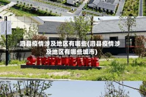 泗县疫情涉及地区有哪些(泗县疫情涉及地区有哪些城市)