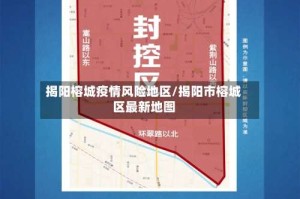 揭阳榕城疫情风险地区/揭阳市榕城区最新地图