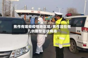 焦作有哪些疫情地区呢/焦作现在有几例新型冠状病毒
