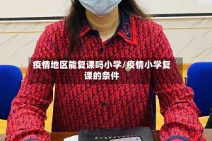 疫情地区能复课吗小学/疫情小学复课的条件
