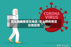 怎么改疫情定位地区/怎么改疫情定位地区呢
