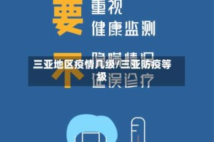 三亚地区疫情几级/三亚防疫等级