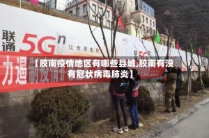 【胶南疫情地区有哪些县城,胶南有没有冠状病毒肺炎】