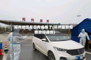 邓州地区是否有疫情了(邓州最新疫情防控通告)