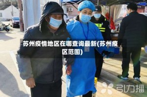 苏州疫情地区在哪查询最新(苏州疫区范围)
