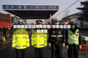 邯郸地区冠状病毒疫情/邯郸地区最新疫情
