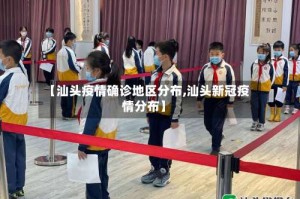 【汕头疫情确诊地区分布,汕头新冠疫情分布】