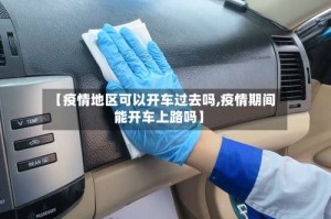 【疫情地区可以开车过去吗,疫情期间能开车上路吗】