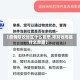 【疫情限收地区什么意思,限制收寄是什么意思】