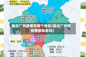 最近广州疫情在哪个地区(最近广州有疫情感染者吗)