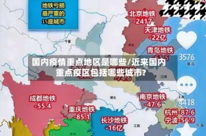 国内疫情重点地区是哪些/近来国内重点疫区包括哪些城市?