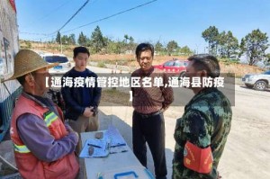 【通海疫情管控地区名单,通海县防疫】