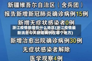 浙江疫情新增在什么地区(浙江疫情最新消息今天新增病例在哪个地方)