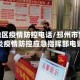 邳州地区疫情防控电话/邳州市新冠肺炎疫情防控应急指挥部电话