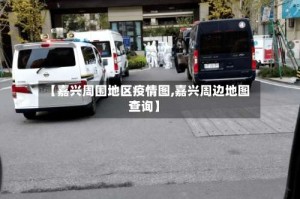 【嘉兴周围地区疫情图,嘉兴周边地图查询】