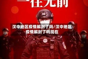 汉中地区疫情解封了吗/汉中地区疫情解封了吗现在