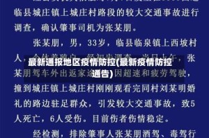 最新通报地区疫情防控(最新疫情防控通告)