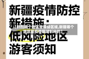 【新疆哪个地区是疫情区域,新疆哪个地区是疫情区域划分的】