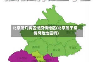 北京属几类区域疫情地区(北京属于疫情风险地区吗)