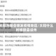太和为啥会爆发疫情地区/太和什么时候撤县设市