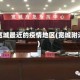 离宽城最近的疫情地区(宽城附近)