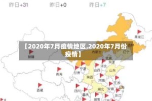 【2020年7月疫情地区,2020年7月份疫情】