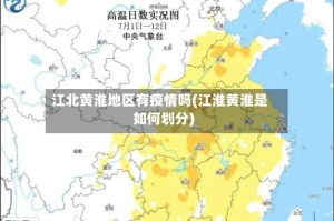 江北黄淮地区有疫情吗(江淮黄淮是如何划分)