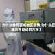 【为什么会有宣城地区疫情,为什么宣城没有自己的大学】