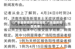 【广东最新疫情管控地区,广东最新疫区名单】