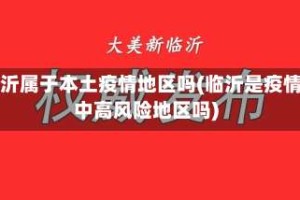 临沂属于本土疫情地区吗(临沂是疫情中高风险地区吗)