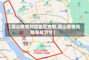 【昆山疫情封控地区地图,昆山疫情风险等级划分】