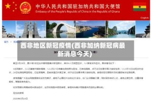 西非地区新冠疫情(西非加纳新冠病最新消息今天)