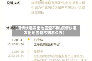 【疫情快递发出地区查不到,疫情快递发出地区查不到怎么办】