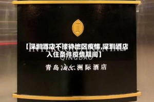 【深圳酒店不接待地区疫情,深圳酒店入住条件疫情期间】