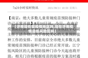 【济南现在算疫情地区吗,现在济南疫情是低风险区吗】