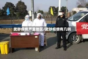 武陟疫情严重地区/武陟疫情有几例