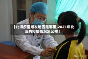【北海疫情爆发地区是哪里,2021年北海的疫情情况怎么样】