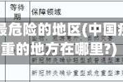 中国疫情最危险的地区(中国疫情最严重的地方在哪里?)