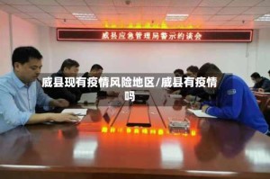 威县现有疫情风险地区/威县有疫情吗