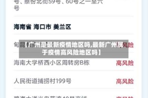【广州是最新疫情地区吗,最新广州属于疫情高风险地区吗】