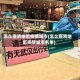 怎么查跨地区疫情城市(怎么查跨地区疫情城市名单)
