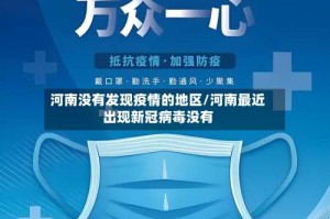 河南没有发现疫情的地区/河南最近出现新冠病毒没有