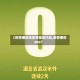【疫情播报地区有哪些内容,疫情播报app】
