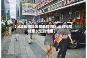 【深圳疫情经常发生的地区,深圳疫情经常发生的地区】