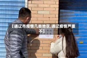 【通辽市疫情几类地区,通辽疫情严重不】